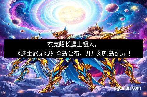 杰克船长遇上超人，《迪士尼无限》全新公布，开启幻想新纪元！
